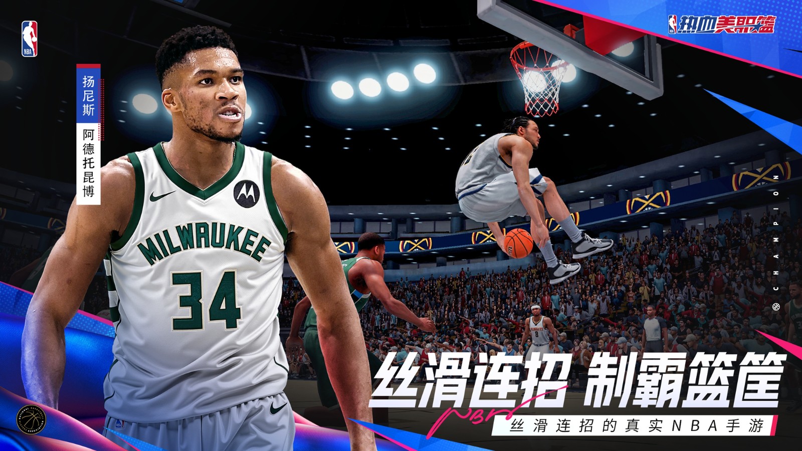 丝滑连招的真实NBA手游《热血美职篮》正式上线!