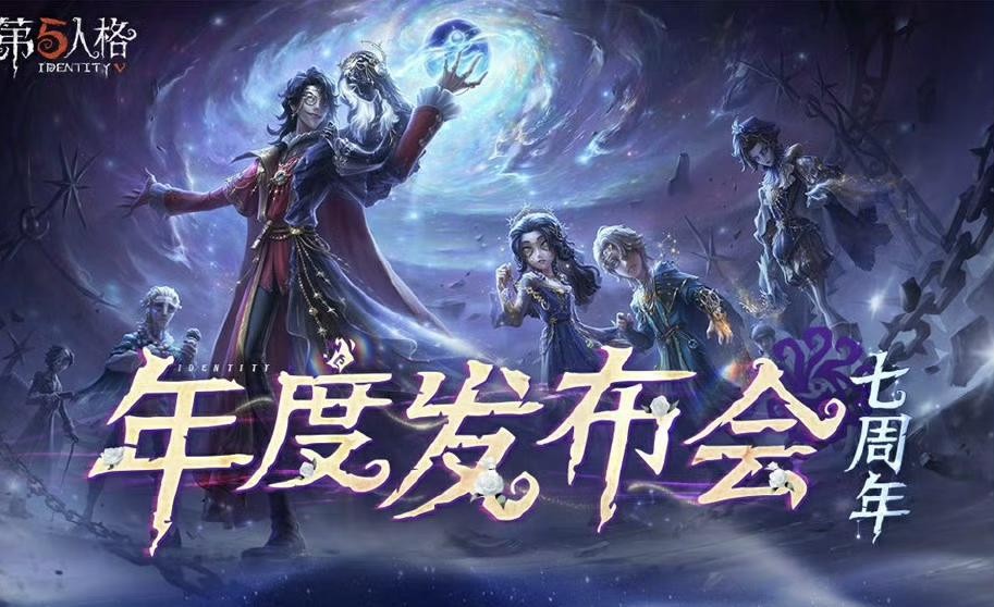 庄园回响,共启新章《第五人格》七周年发布会惊喜爆料!