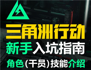 三角洲行动新手攻略 三角洲行动新手第一局怎么玩