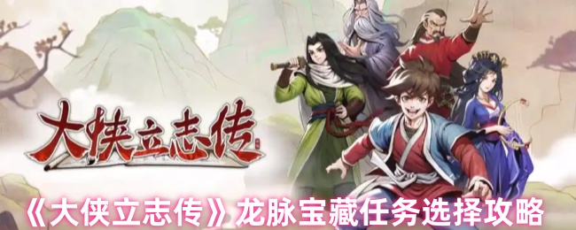 《大侠立志传》龙脉宝藏任务选择攻略