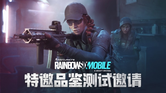 《彩虹六号 M》特邀品鉴测试即将开启，你准备好了吗？