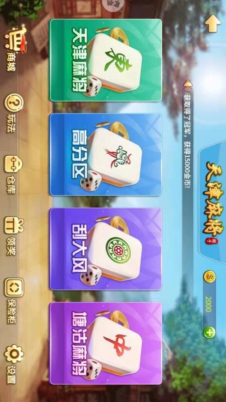天津麻将