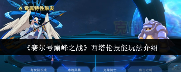 《赛尔号巅峰之战》西塔伦技能玩法介绍