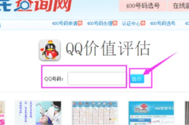 寻找15年老qq价值评估入口 qq价值评估怎么查询