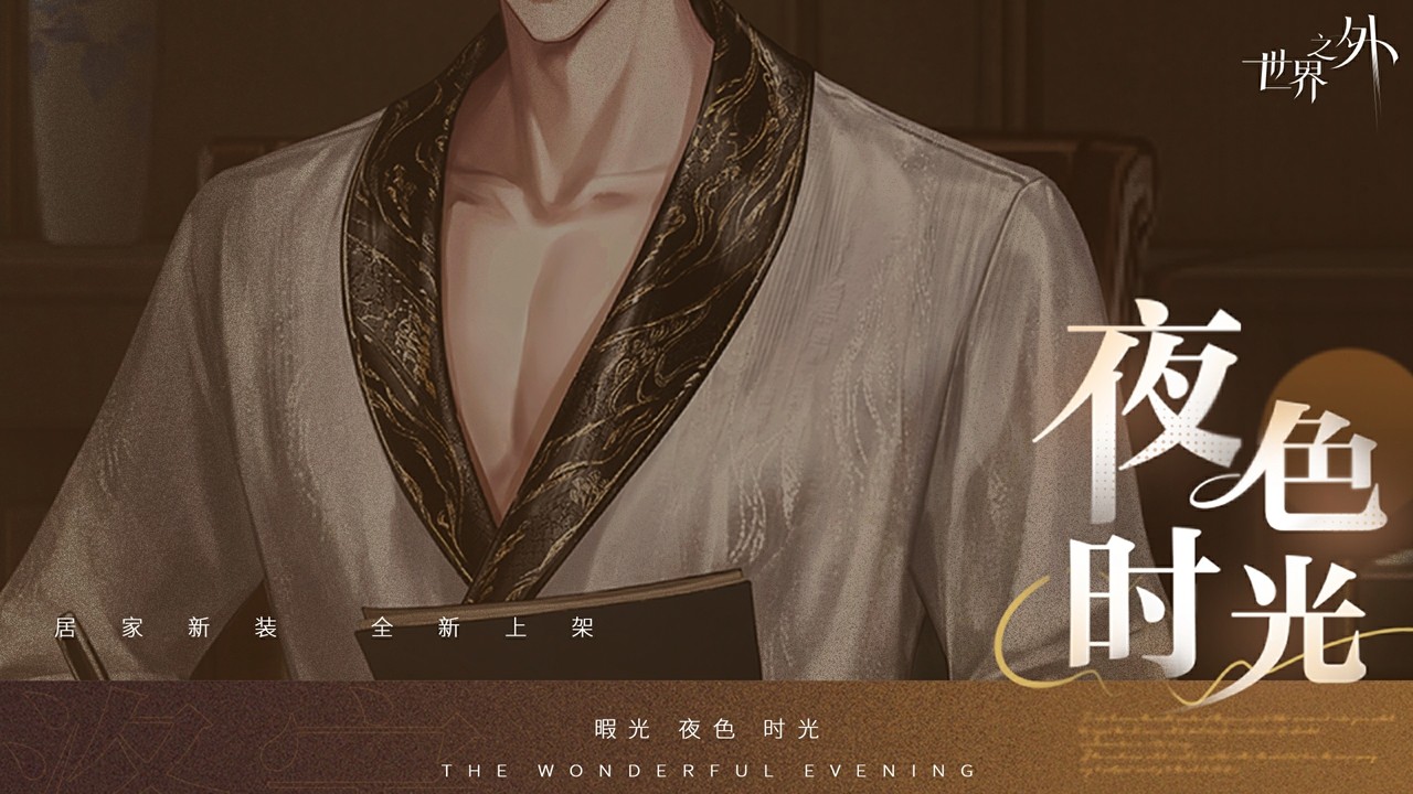《世界之外》暇光衣装上线,邂逅你与他的“夜色时光”