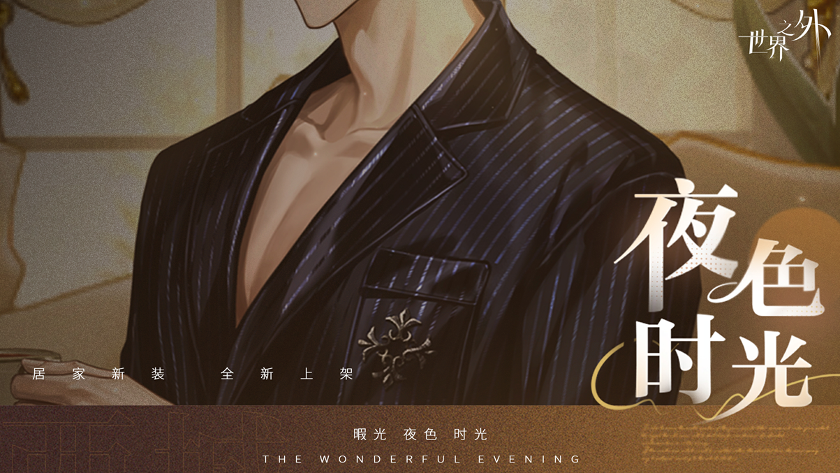 《世界之外》暇光衣装上线,邂逅你与他的“夜色时光”