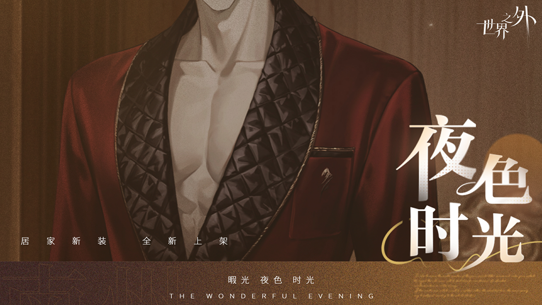 《世界之外》暇光衣装上线,邂逅你与他的“夜色时光”