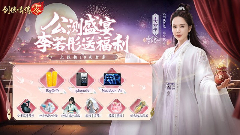 李若彤推荐!西山居《剑侠情缘·零》5月29日公测再续剑侠情