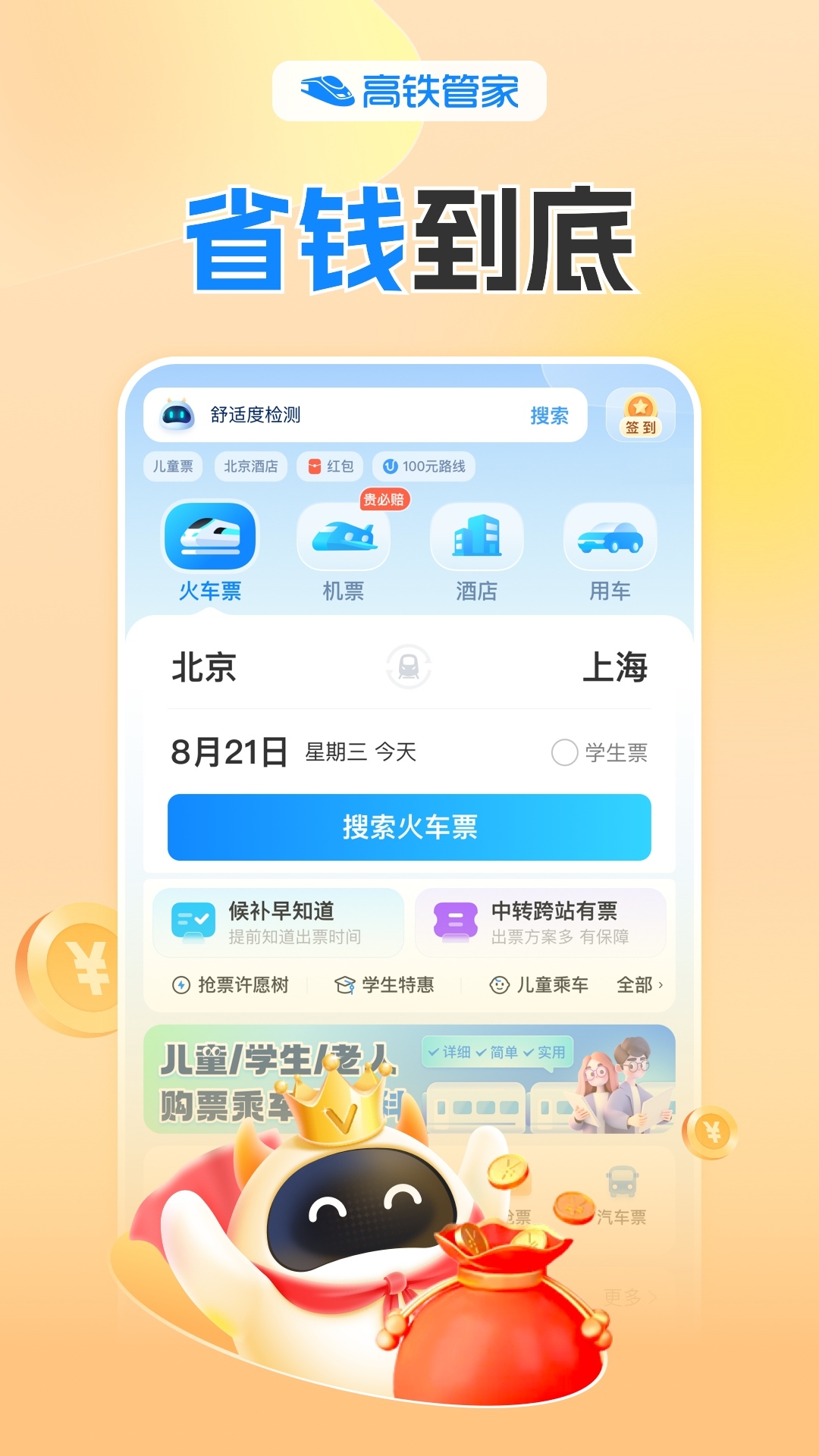 高铁管家