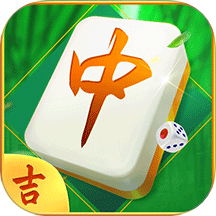 吉祥麻将