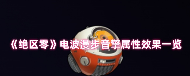 《绝区零》电波漫步音擎属性效果一览