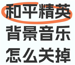 和平精英背景音乐怎么关闭 和平精英背景音乐关闭步骤