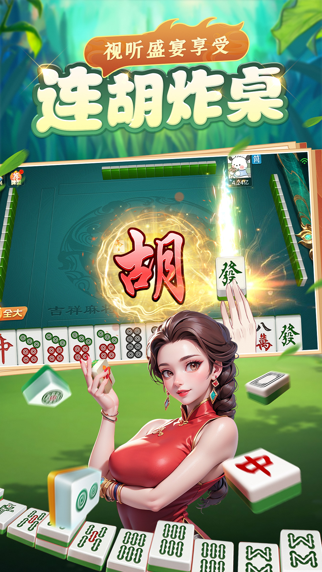 吉祥麻将