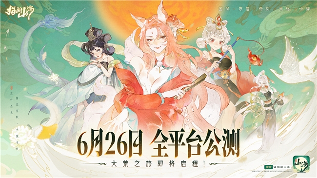 6月26日公测定档!《指间山海》大荒启程 !
