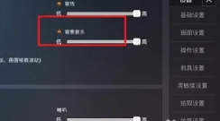 和平精英背景音乐怎么关闭 和平精英背景音乐关闭步骤