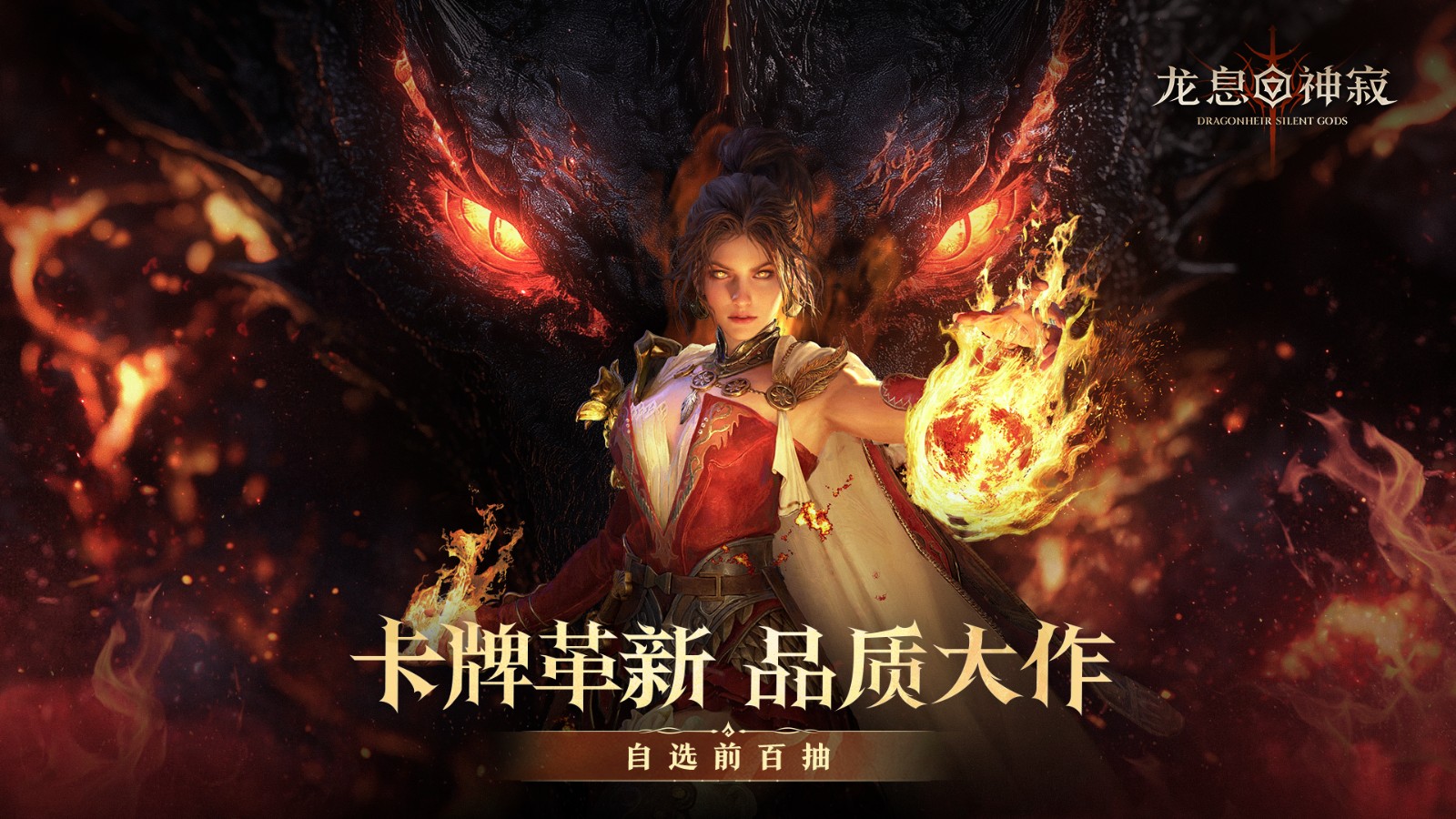 谁还在为一张SSR爆赶?《龙息:神寂》官方又送初始号了!