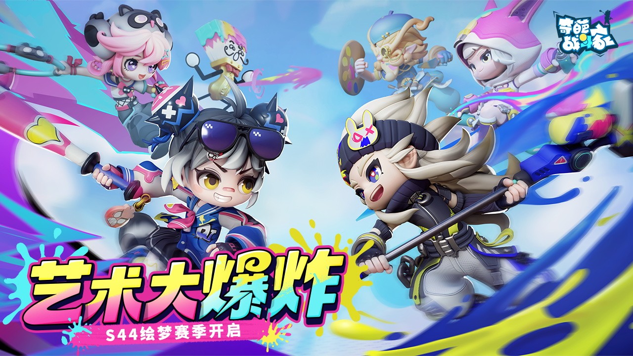 《奇葩战斗家》S44 赛季 “绘梦” 上线，荒诞战场迎来艺术风暴