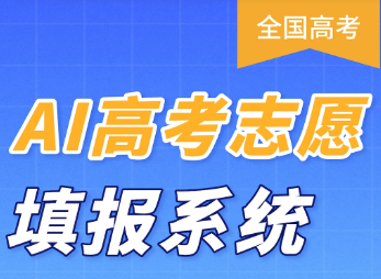 百度高考志愿填报系统可靠吗 百度志愿ai填报助手怎么用怎么关闭