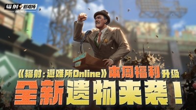 废土惊喜！《辐射：避难所 Online》本周福利大爆炸，全新遗物震撼登场