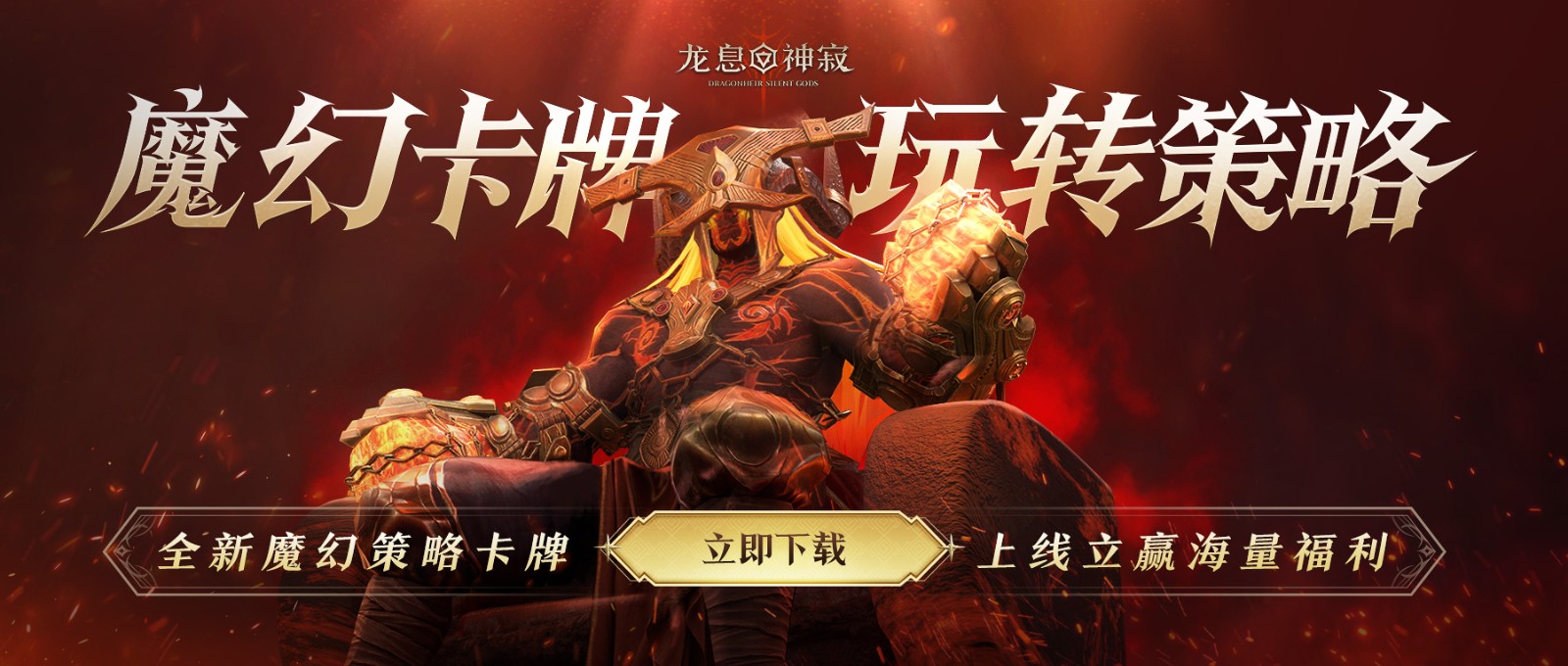 《龙息:神寂》S2赛季再次定义何为卡牌!