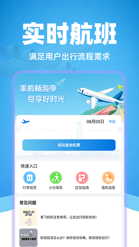 掌上航班助手