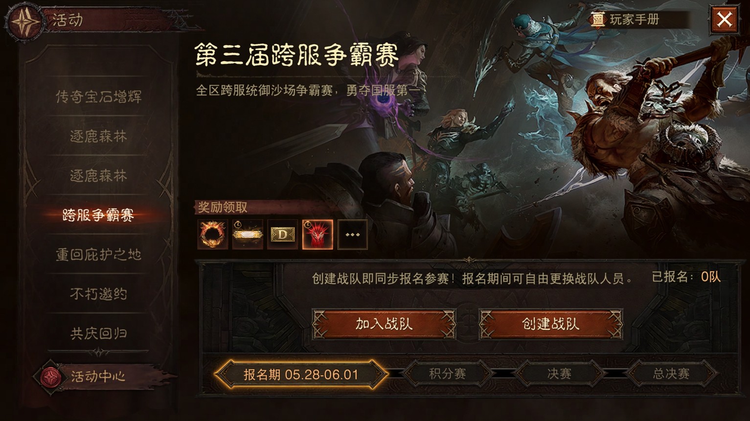 一举夺魁!《暗黑破坏神:不朽》第三届跨服争霸赛报名现已开启