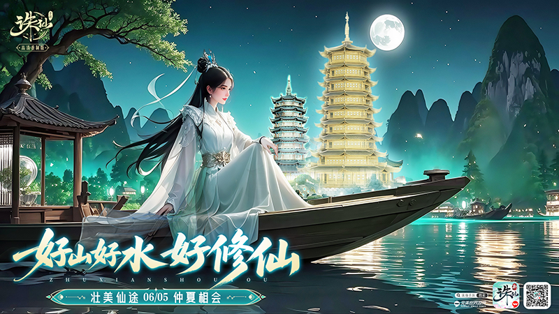 当仙侠邂逅八桂风情！《诛仙》手游广西文化版本来袭，仙府新皮肤美到窒息！