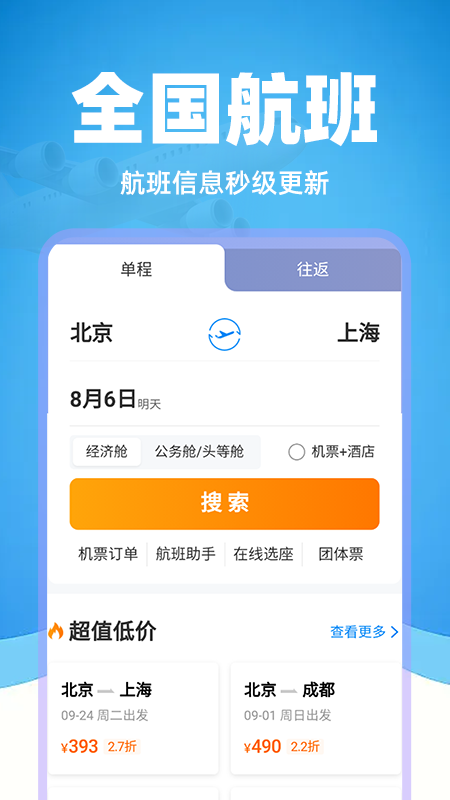 掌上航班助手
