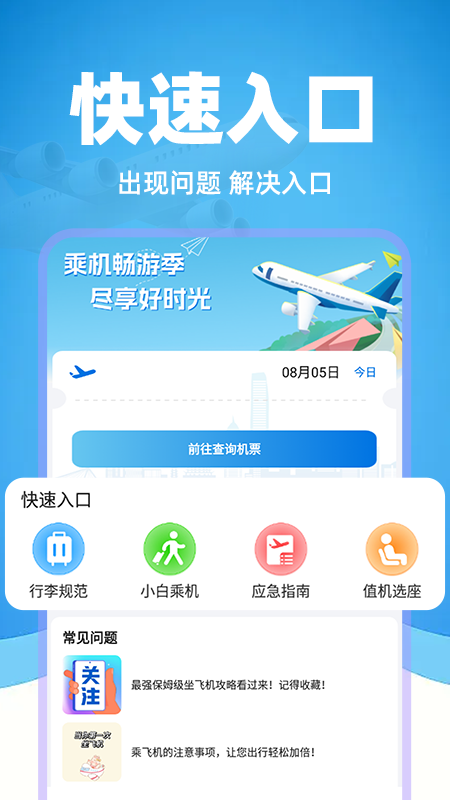 掌上航班助手
