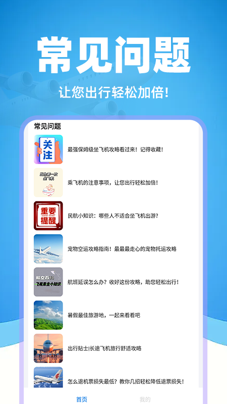 掌上航班助手