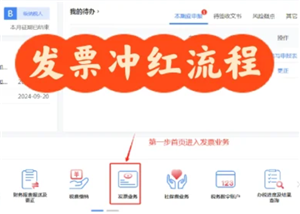 电子税务局红冲发票操作流程 电子税务局红冲发票后税费会自动退么