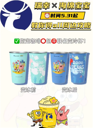 瑞幸海绵宝宝冷变杯怎么获得 瑞幸海绵宝宝联名套餐详情