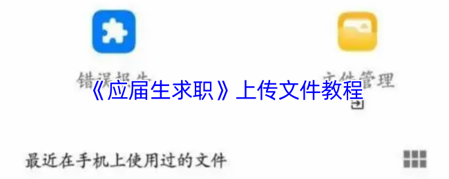 《应届生求职》上传文件教程