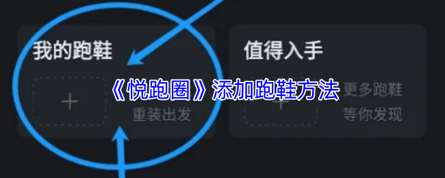 《悦跑圈》添加跑鞋方法