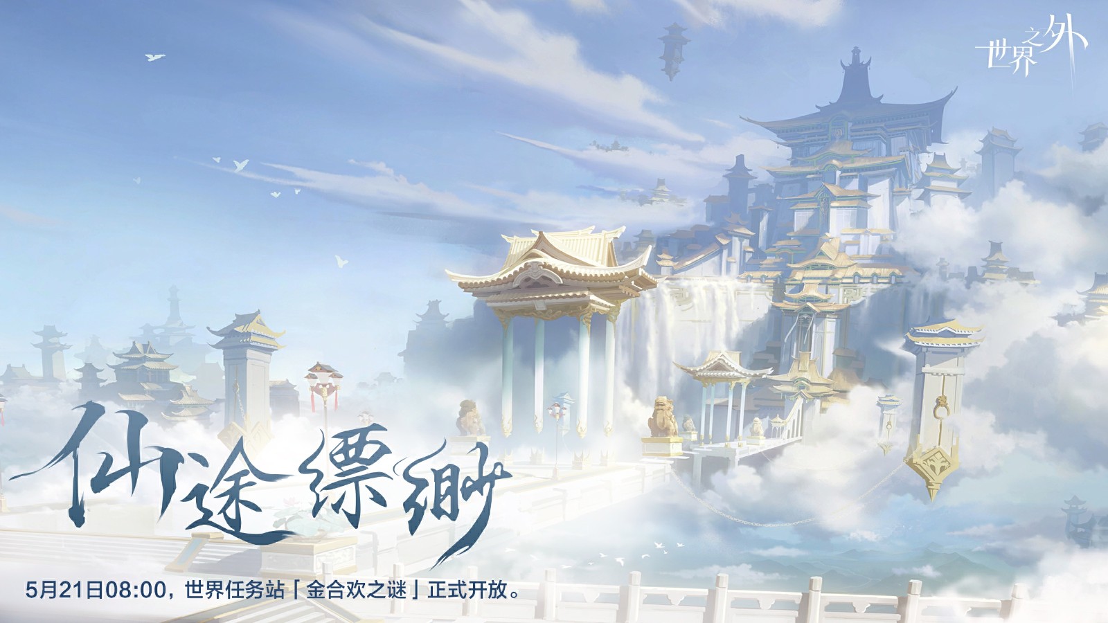 《世界之外》假期开放内容一篇全看完。端午佳节,修仙就来世界之外!