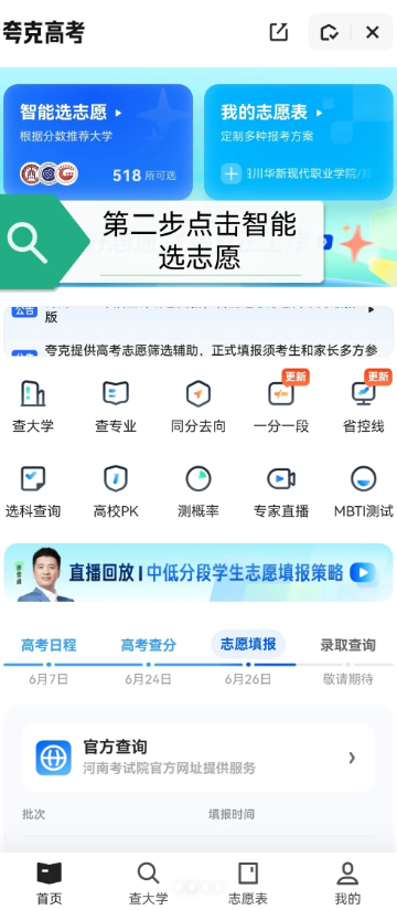 夸克高考怎么查代码 夸克高考怎么查看备选志愿