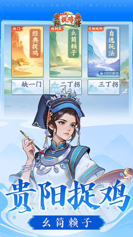 同城游贵阳捉鸡麻将