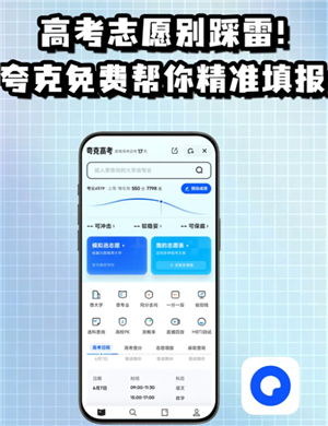 夸克志愿填报可靠吗 夸克志愿填报准吗