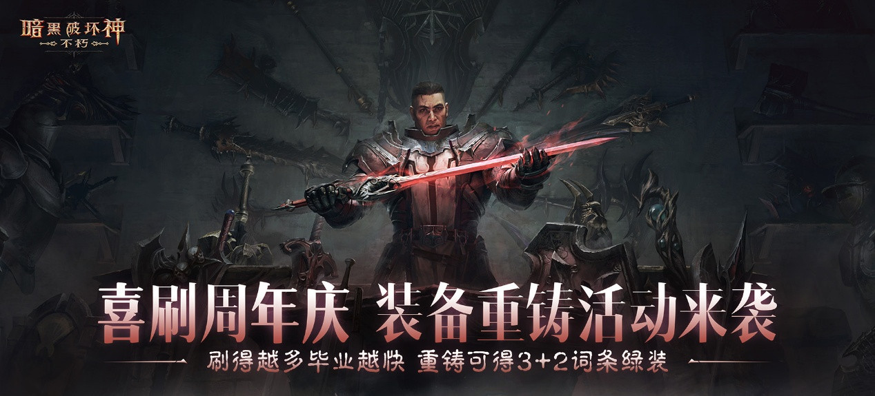 助力喜刷刷!套装重铸,五星传奇宝石体验,爽刷《暗黑破坏神:不朽》周年庆