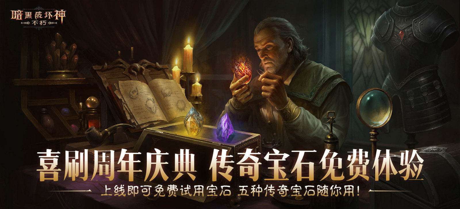 助力喜刷刷!套装重铸,五星传奇宝石体验,爽刷《暗黑破坏神:不朽》周年庆