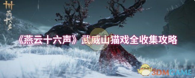 《燕云十六声》武威山猫戏全收集攻略