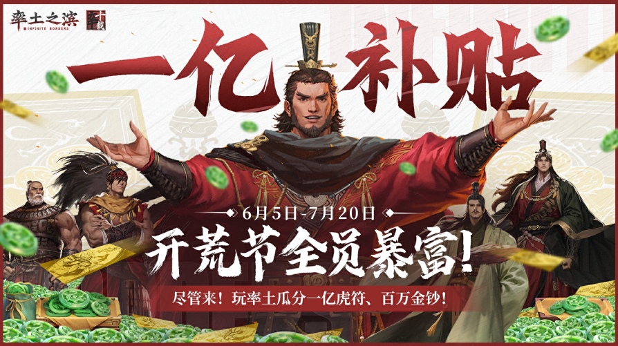 《率土之滨》1亿补贴开荒节宠粉!三重福利开启 SLG 的618狂欢