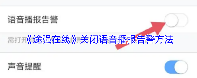 《途强在线》关闭语音播报告警方法