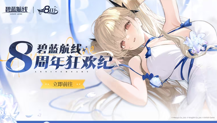 《碧蓝航线》8周年第三弹即将更新 新玩法新换装新福利一睹为快!