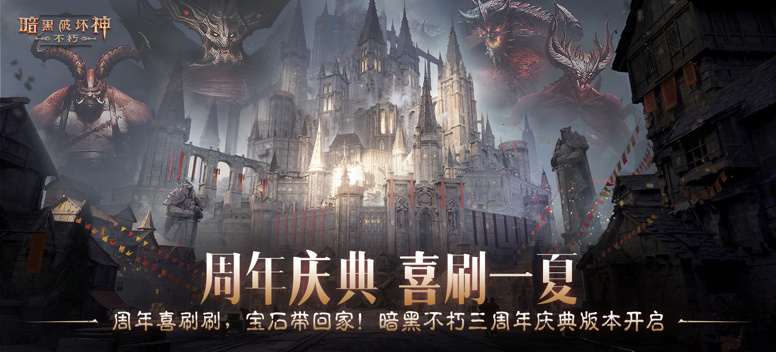 周年庆典,喜刷一夏!《暗黑破坏神:不朽》三周年庆今日开启