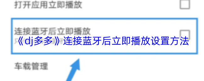《dj多多》连接蓝牙后立即播放设置方法