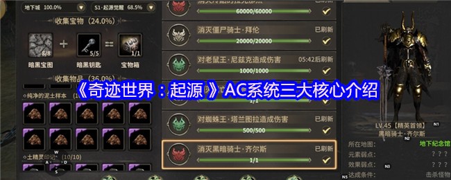 《奇迹世界:起源 》AC系统三大核心介绍
