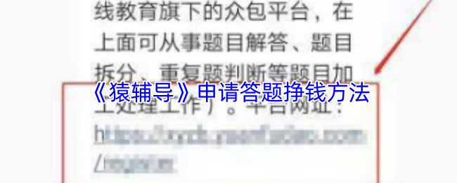 《猿辅导》申请答题挣钱方法