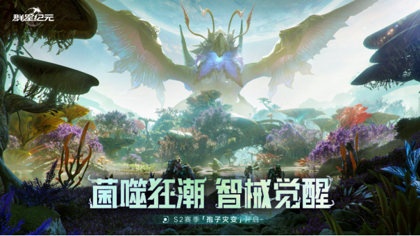 机甲变形×星河战队×孢子灾变,《群星纪元》S2赛季全新升级