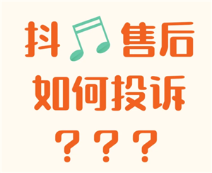 抖音商城投诉电话或投诉渠道 抖音商城投诉电话怎么打
